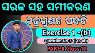 Simultaneous Equation Exercise 1b ||Cross multiplication method ||Q. No-3||Class 10 ||Part-8||