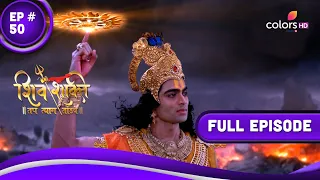 Shiv Shakti | शिव शक्ति | Episode 50 | 13 August 23