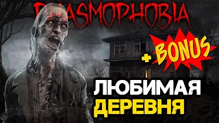 Любимая деревня | Фазмофобия | Phasmophobia @NenS2