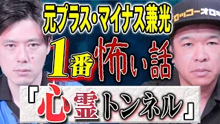 【元プラスマイナス兼光タカシ】心霊スポットでの怪奇！生々しい怖い話に一同トリハダ！