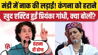 Kangana Ranaut Mandi से ना जीत पाएं, Priyanka Gandhi ने संभाला मोर्चा। Himachal Election। Congress