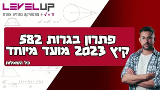 פתרון בגרות במתמטיקה 582 קיץ 2023 מועד מיוחד #מתמטיקה #בגרותבמתמטיקה #לימודים