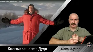 Колымская ложь Дудя