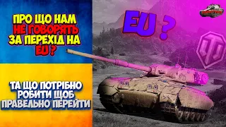 ЗРОБИ ЦЕ АБО ЗАЛИШИШСЯ З ГОЛОЙ ЖОПОЙ НА EU СЕРВЕРІ | ПЕРЕХІД НА EU УКРАЇНА| WOT УКРАЇНСЬКОЮ EU WOT