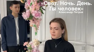 Александр Петров «СВЕТ. НОЧЬ. ДЕНЬ. ТЫ ЧЕЛОВЕК» (читает Юлия Исмагилова, Кирилл Анжиганов)