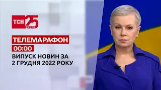 Новини ТСН 00:00 за 2 грудня 2022 року | Новини України