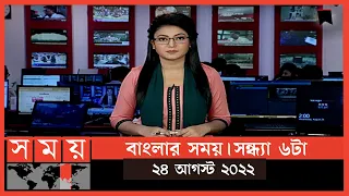 বাংলার সময় | সন্ধ্যা ৬টা | ২৪ আগস্ট ২০২২ | Somoy TV Bulletin 6pm | Latest Bangladeshi News