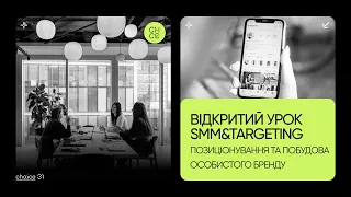 Позиціонування та побудова особистого бренду. Відкритий урок курсу професії SMM & Targeting.