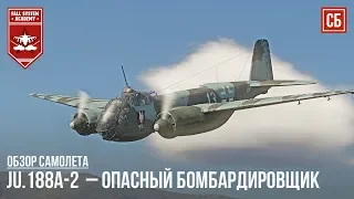 Ju.188A-2  – ОПАСНЫЙ БОМБАРДИРОВЩИК в WAR THUNDER