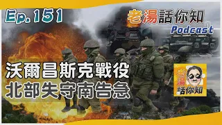 俄軍攻陷沃爾昌斯克北部 部分北約盟國擬派兵入烏｜老湯話你知Podcast#151｜TVBS新聞@TVBSNEWS02