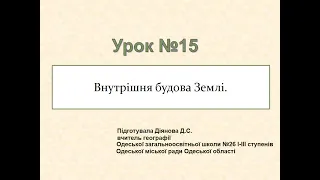 Географія. 6 клас. Внутрішня будова Землі.