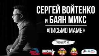 Письмецо маме - Сергей Войтенко  и Баян Микс (Письмо маме)