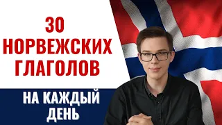 30 норвежских глаголов за 15 минут | Вы должны их знать. Норвежский язык для начинающих