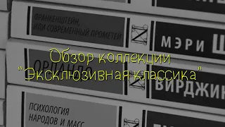 ПОЛНЫЙ ОБЗОР КОЛЛЕКЦИИ КНИГ "ЭКСКЛЮЗИВНАЯ КЛАССИКА" | ЭК