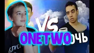 OneTwo РЕАКЦИЯ ДЕНЬ vs. НОЧЬ ||РЕАКЦИЯ НА OneTwo