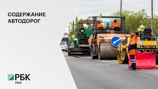 На содержание региональных и межмуниципальных автодорог в РБ выделят 3,6 млрд руб.