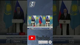 Токаев назвал важными переговоры с Путиным #shorts #Токаев #Путин #Президент #Заявление