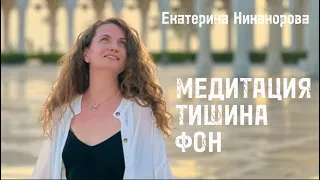 Теория и практика МЕДИТАЦИИ с Екатериной Никаноровой