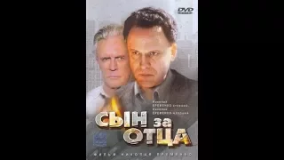 Крутой русский боевик " СЫН ЗА ОТЦА ", 1995