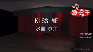 【カラオケ】KISS ME / 氷室京介