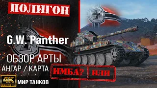 Обзор G.W. Panther гайд САУ арта Германии |  GW Panther оборудование | перки gw panther