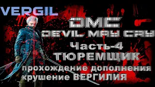 DEVIL MAY CRY крушения Вергилия. ПРОХОЖДЕНИЕ ДОПОЛНЕНИЯ DMC DEVIL MAY CRY за ВЕРГИЛИЯ. часть 4.