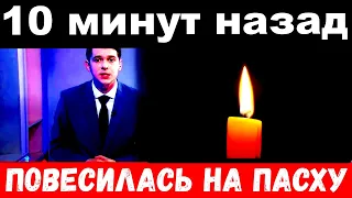 10 минут назад / повесилась на Пасху .. / заслуженная  артистка России