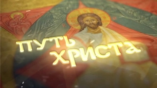 "Путь ХРИСТА"