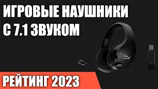 ТОП—7. Лучшие игровые наушники с 7.1 звуком. Рейтинг 2023 года!