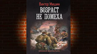 Возраст не помеха. Книга 1 (Виктор Мишин) Аудиокнига