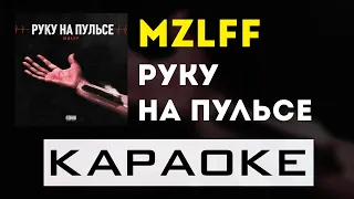 mzlff - Руку на пульсе | караоке | минус | инструментал