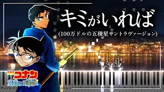 キミがいれば (100万ドルの五稜星サントラヴァージョン)【ピアノ楽譜】名探偵コナン/Detective Conan Movie 27:The Million Dollar Pentagram