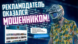 РЕКЛАМОДАТЕЛЬ ОКАЗАЛСЯ МОШЕННИКОМ! | РАЗОБЛАЧЕНИЕ | КАКВЗЛОМАТЬ YOUTUBE КАНАЛ