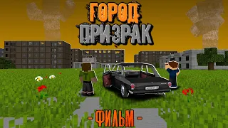 100 ДНЕЙ В ЗАБЫТОМ ГОРОДЕ ПРИЗРАКЕ! Город Призрак Фильм