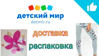 Доставка из магазина Детский мир