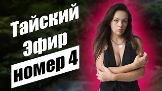 Прямой Кухонный Эфир в Таиланде! Номер 4