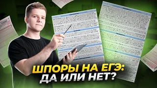 Стоит ли брать шпоры на ЕГЭ, откуда их взять?