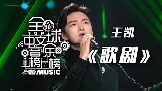 王凯天籁美声为《歌剧》注入灵魂！淋漓尽致地演绎好听到头皮发麻 [全球中文音乐榜上榜] | 中国音乐电视 Music TV