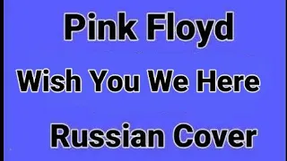 Pink Floyd - WYWH (Russian Cover by Nailskey)