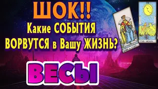 ВЕСЫ 💯❤️‍🔥 Какие СОБЫТИЯ ВОРВУТСЯ в Вашу ЖИЗНЬ начиная с 17. 07. 2023. Важная Астрологическая дата!