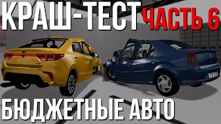 Краш-тест разных тачек на разной скорости #6! Бюджетный класс автомобилей! (BeamNG)