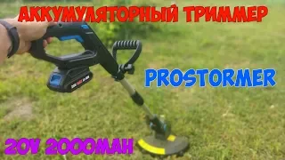 Аккумуляторный триммер для травы ProSTORMER с аккумулятором 20В 2000мАч!