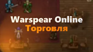 Warspear Online. Как стать барыгой.