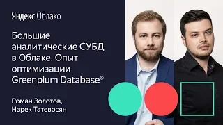 Большие аналитические СУБД в Облаке. Опыт оптимизации Greenplum Database