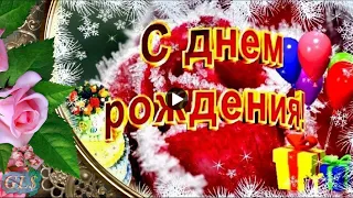 С Днем Рождения в январе happy birthday Красивое поздравление С Днем Рождения Лучшая видео открытка