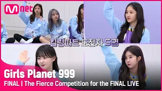 [최종회] '킬링파트는 바로 나야!' 파이널 생방송을 위한 치열한 경쟁 #GirlsPlanet999 | Mnet 211022 방송 [ENG]