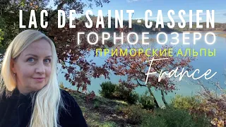 Горное озеро. Lac de Saint-Cassien. Альпы . Лазурный берег. Что это за камни? Жизнь во Франции