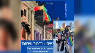 Толерантность - норм? Аргентина свободная страна. Прайд гордости pride и традиционные ценности