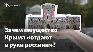 Россия и «распродажа Крыма». Зачем имущество полуострова «отдают в руки россиян»?