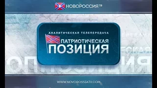 Патриотическая позиция № 63 - Научные разработки ДНР